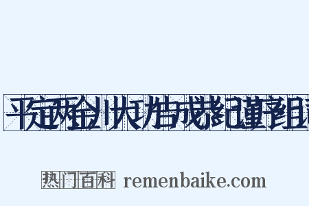 平定两金川大功告成恭纪谨序组词是什么意思的图片
